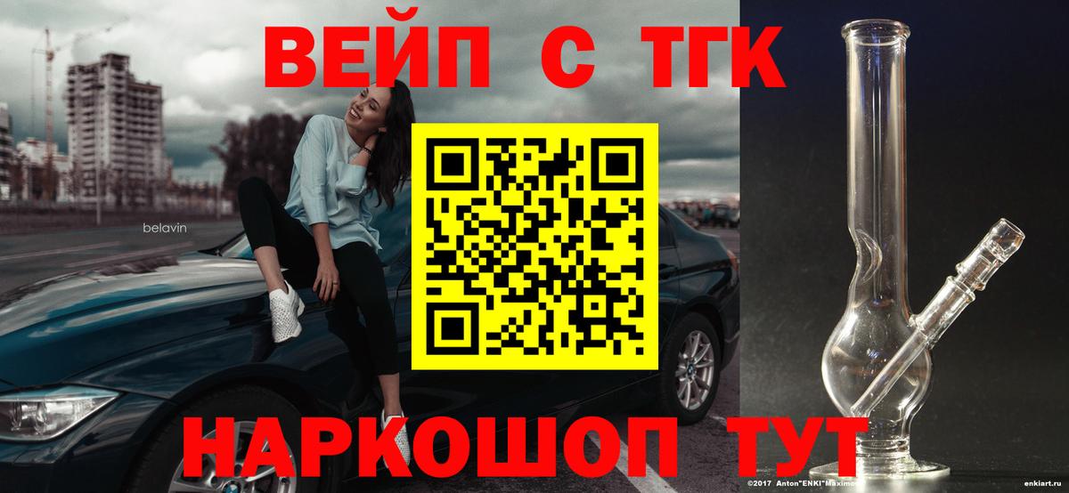 ТГК вейп с тгк  Вход с VPN  Ярцево  ТГК жижа 